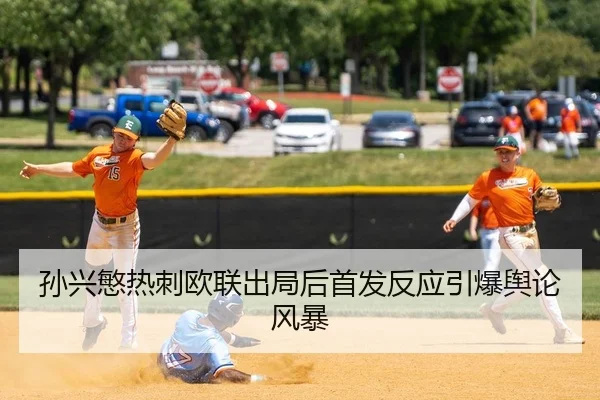sun-xing-min-re-ci-ou-lian-chu-ju-hou-shou-fa-fan-ying-yin-bao-yu-lun-feng-bao-2-998.jpg